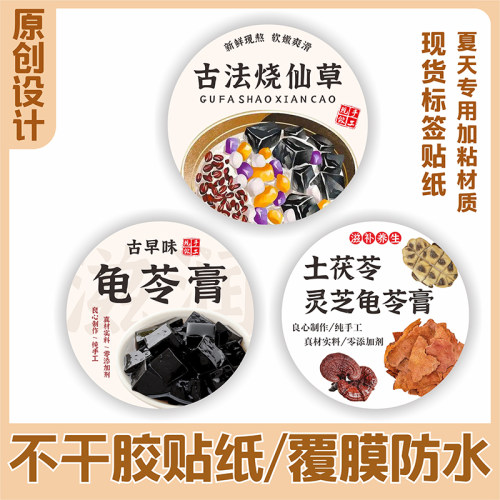 土茯苓灵芝龟苓膏古法烧仙草不干胶标签贴纸防水封口贴现货可定制
