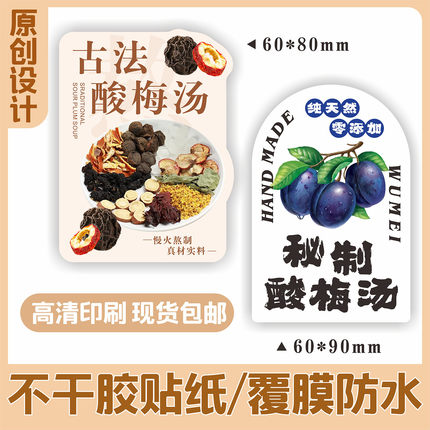 古法酸梅汤贴纸网红贴纸奶茶贴纸茶饮杯贴覆膜防水标签不干胶现货