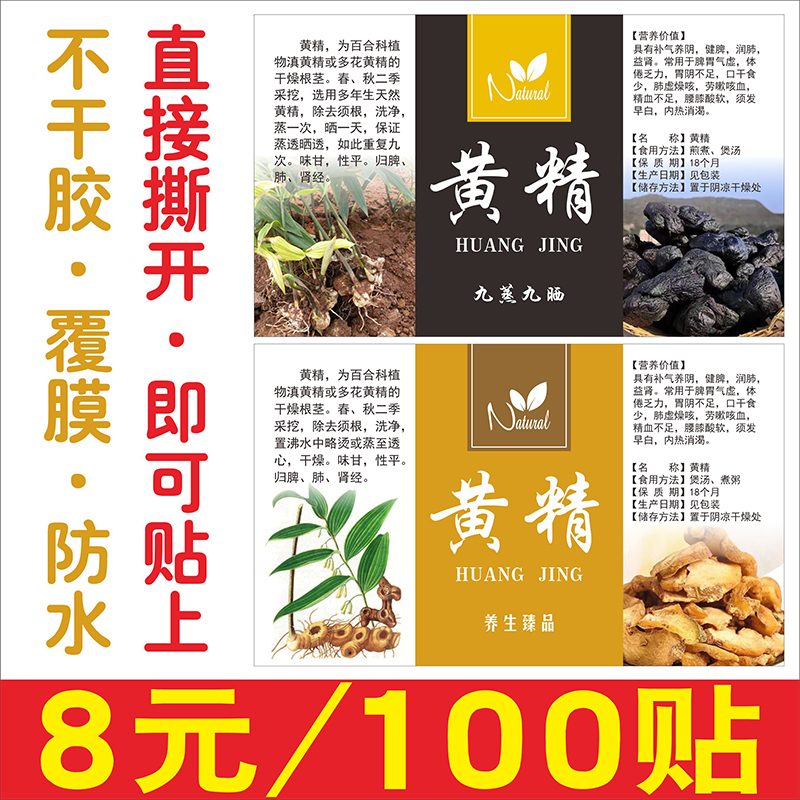 现货通用野生黄精片药材花茶包装防水商标不干胶标签贴纸定制定做