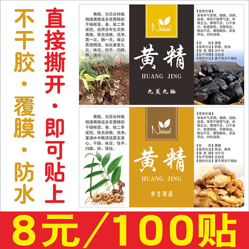 现货通用野生黄精片药材花茶包装防水商标不干胶标签贴纸定制定做