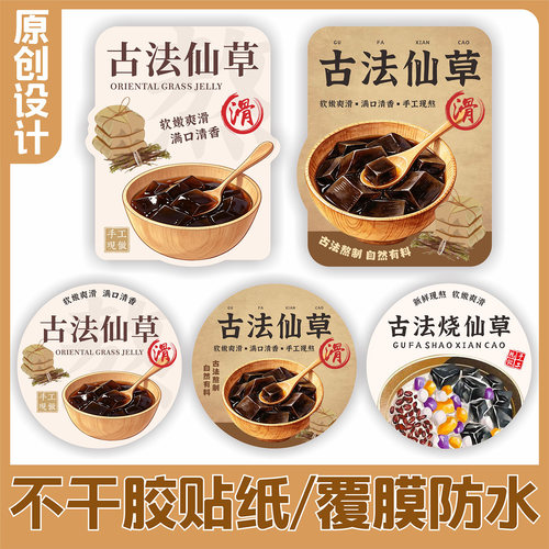 烧仙草贴纸古法手工现熬椰奶饮品糖水奶茶杯贴不干胶广告标签定制