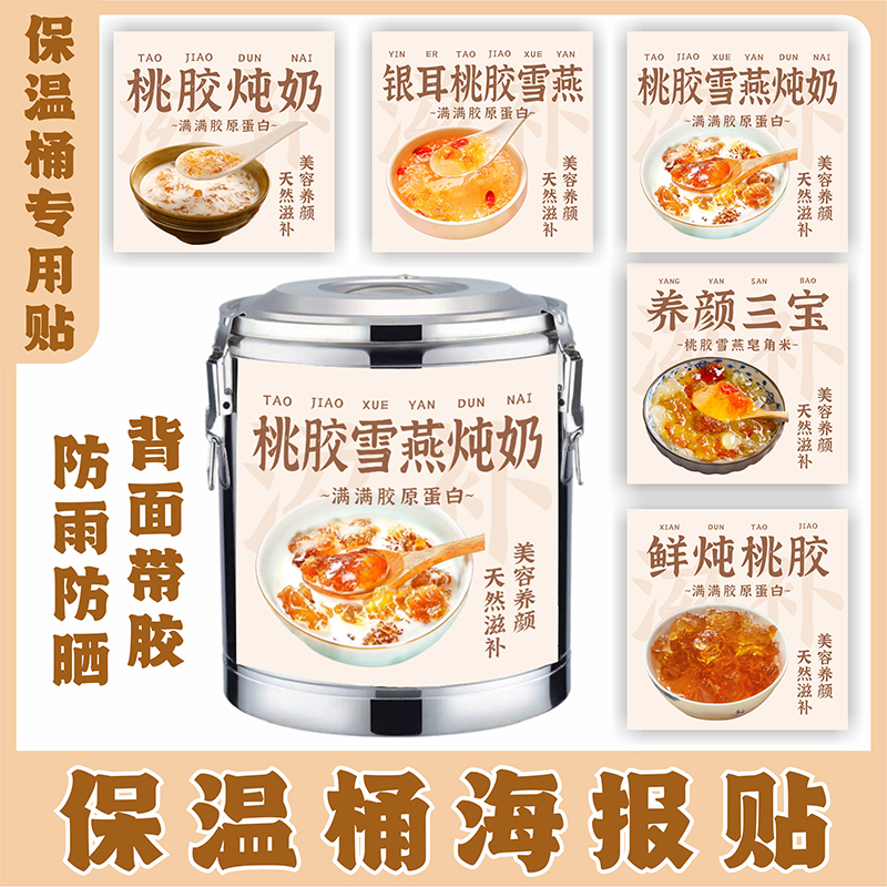摆摊户外海报背胶桃胶雪燕银耳羹冰保温桶瓶广告门口贴纸防水防晒