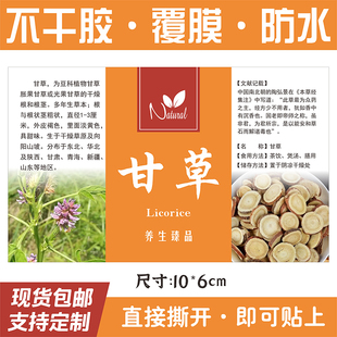 现货甘草中药材花茶包装商标不干胶标签防水贴纸定制二维码印刷