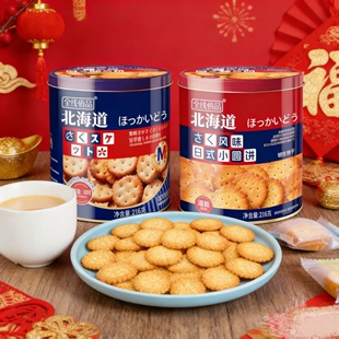 两罐装 年货送礼】北海道日式小圆饼韧性饼干铁罐装216g休闲零食