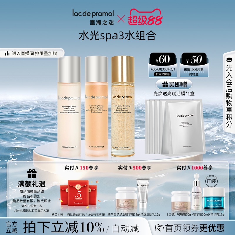 里海之谜水光spa护理组合肌肤三水精华水嫩肤液化妆水