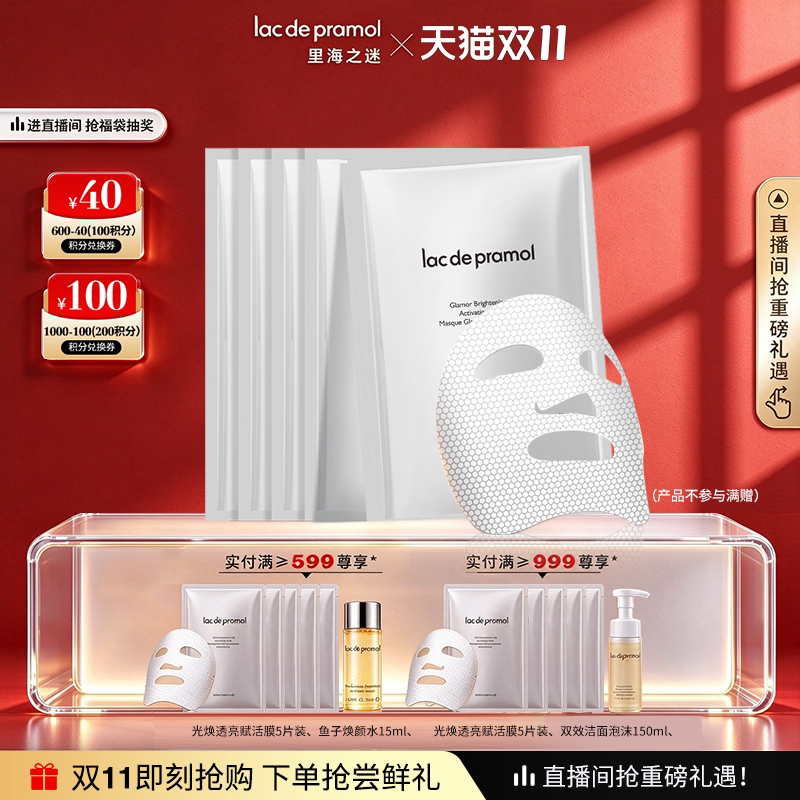 里海之迷光焕透亮赋活膜5片富勒烯细腻保湿面膜