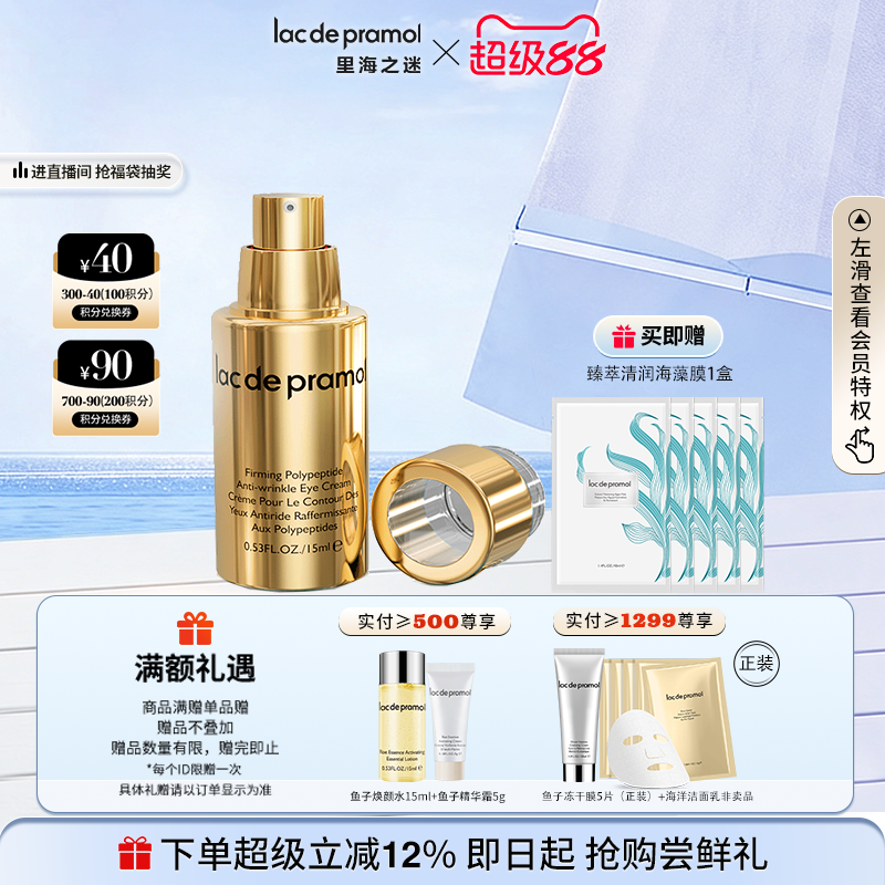 里海之迷紧塑多肽眼霜15ml紧致抗皱保湿眼霜