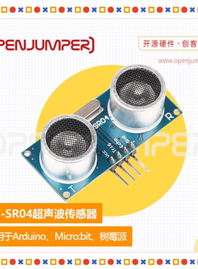 超声波传感器 超声波模块 HC-SR04 适用于arduino及树莓派