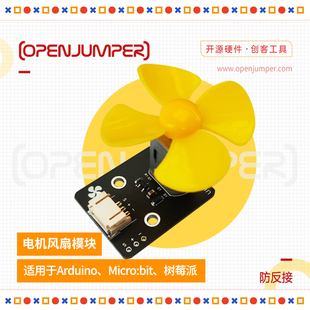 电机马达风扇模块 ph2.0防反接接口  适用于Arduino