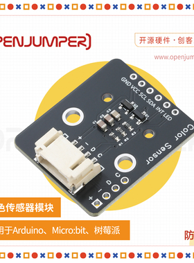TCS34725 颜色传感器模块 防反接接口 适用于Arduino PH2.0