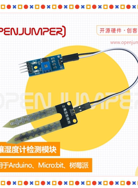 土壤湿度计检测模块 土壤湿度传感器 适用于Arduino及树莓派