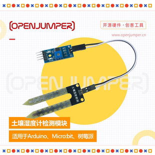 土壤湿度计检测模块 土壤湿度传感器 适用于Arduino及树莓派