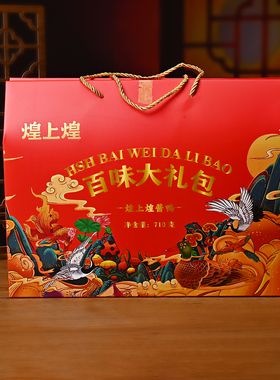 煌上煌酱卤肉制品百味大礼包710g礼盒香辣熟食即食品江西特产送礼