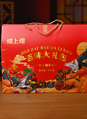 煌上煌香辣酱卤百味大礼包礼盒