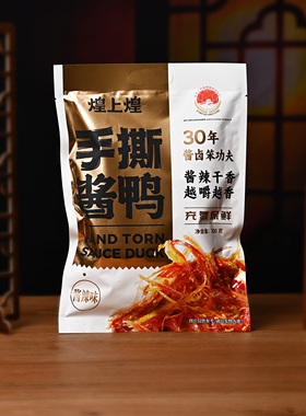 江西南昌网红煌上煌手撕酱鸭 酱辣味200克独立小包装休闲卤味零食