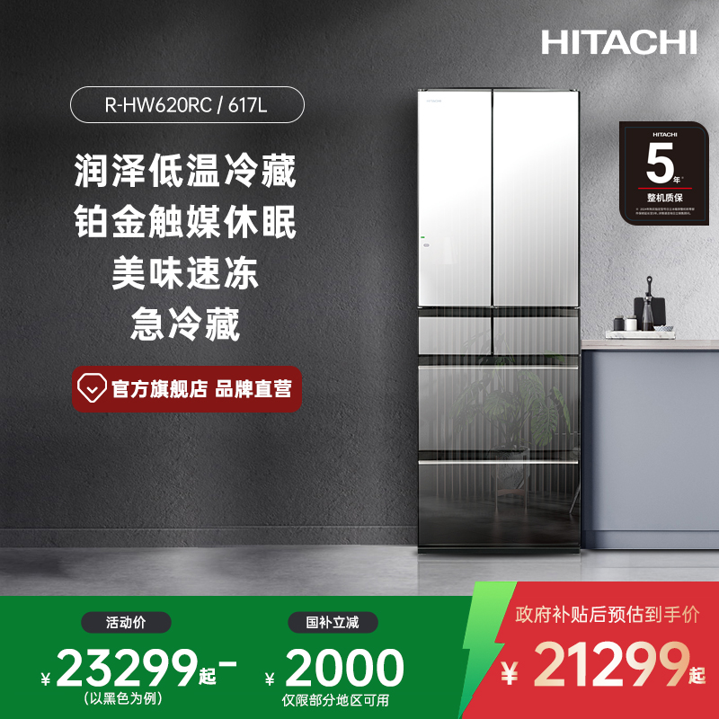 日立冰箱617L镜面大容量嵌入620RC进口真空保鲜自动制冰一级能效