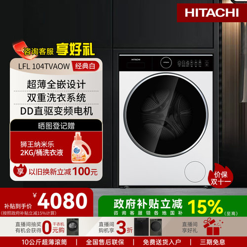 Hitachi/日立10kg超薄除菌除螨自动投入滚筒洗衣机LFL 104TVAOW