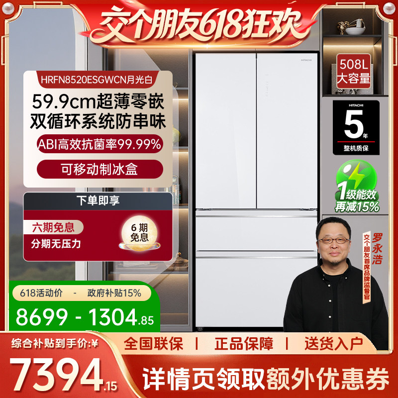 【交个朋友】日立508L新品599系列超薄零嵌家用大容量冰箱8520