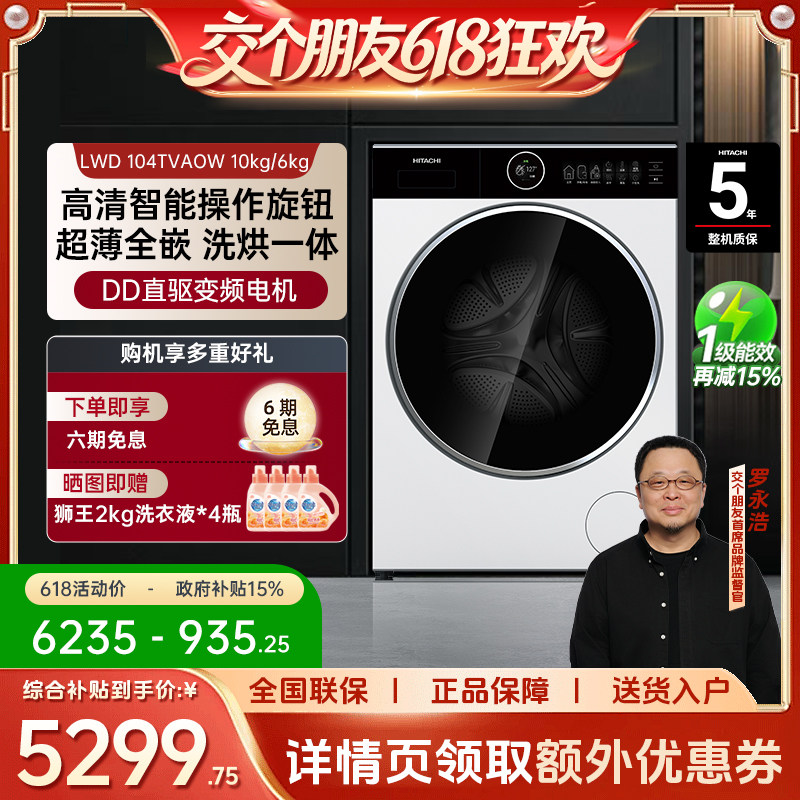 【交个朋友】Hitachi/日立超薄全嵌滚筒洗烘一体洗衣机104TVAOW