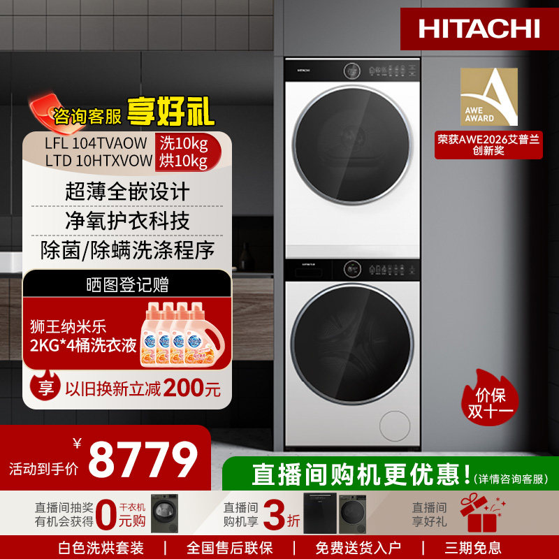 日立轻岚10KG洗烘套装白色