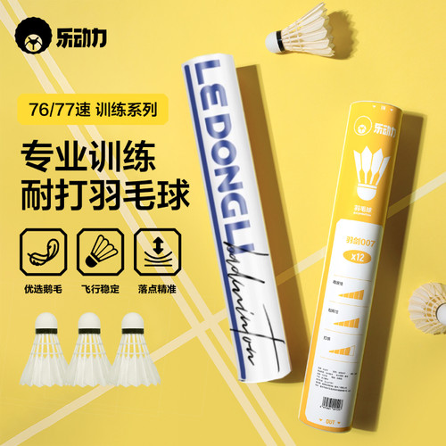 乐动力羽毛球稳定耐打正品
