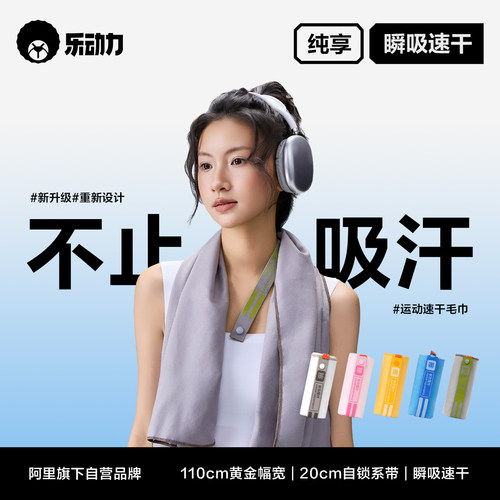乐动力运动速干冷感瞬吸毛巾