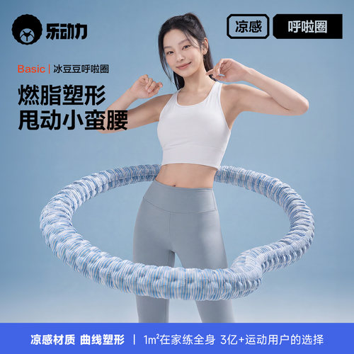 冰丝凉感软体呼啦圈收腹加重不伤腰女瘦肚子减肥神器瘦身的冰豆豆