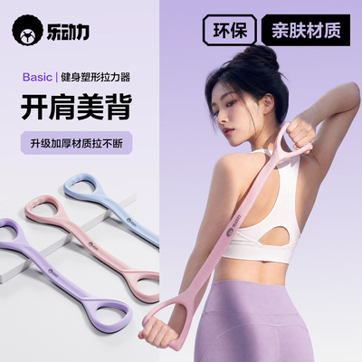 乐动力八字拉力器女开练背拉背神美背拉伸器弹力带家用瑜伽8字绳