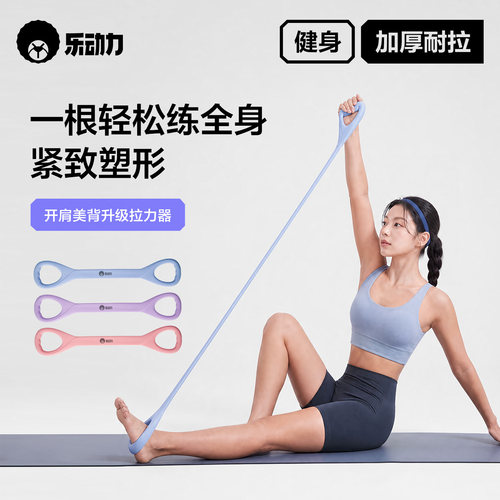 乐动力八字拉力器女开练背拉背神美背拉伸器弹力带家用瑜伽8字绳