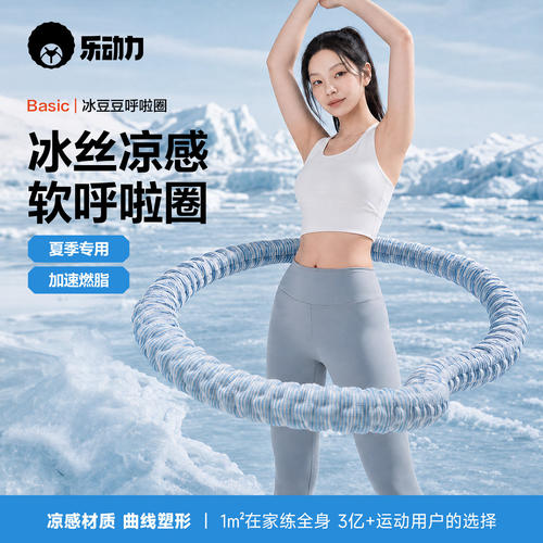 冰丝凉感软体呼啦圈收腹加重不伤腰女瘦肚子减肥神器瘦身的冰豆豆