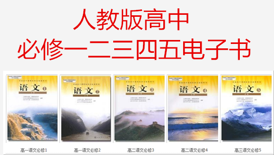 人教版高中語文朗讀上課教師招聘面試用電子書教材必修一二三四五