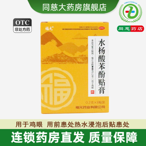 福元水杨酸苯酚贴膏8贴