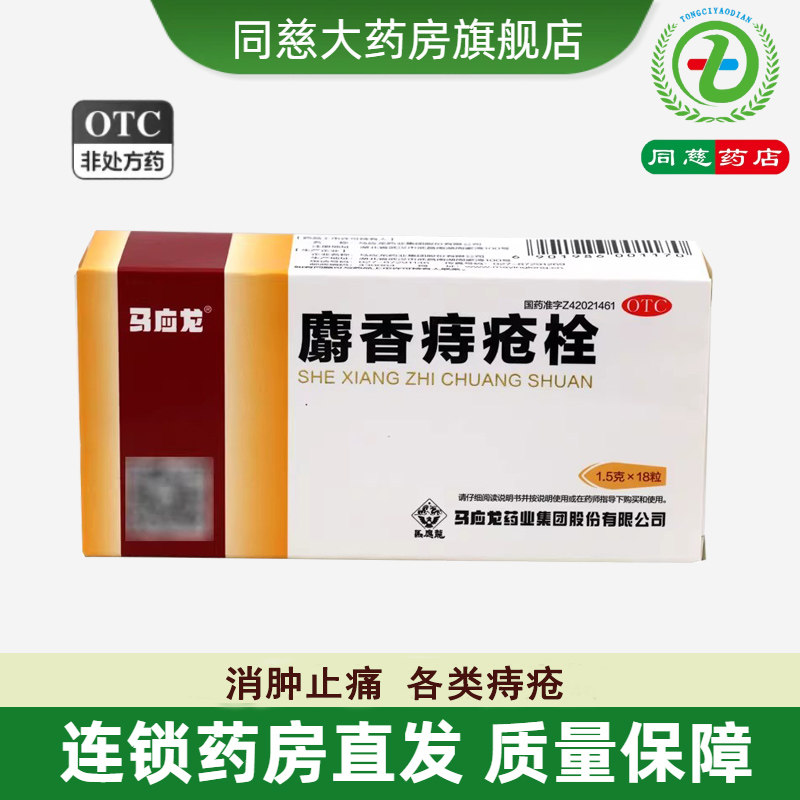 【马应龙】麝香痔疮栓1.5g*18粒/盒
