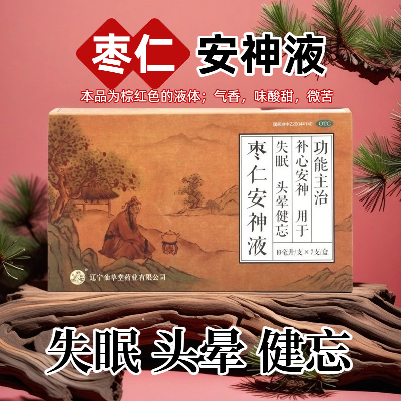 仙草堂枣仁安神液10ml*7支补心安神失眠头晕健忘,OTC药品/国际医药,安神补脑,淘宝优惠券,粉丝福利购,淘宝优惠卷