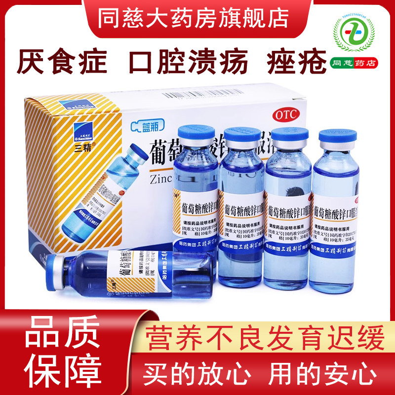 【三精】葡萄糖酸锌口服溶液10ml35mg*12支/盒