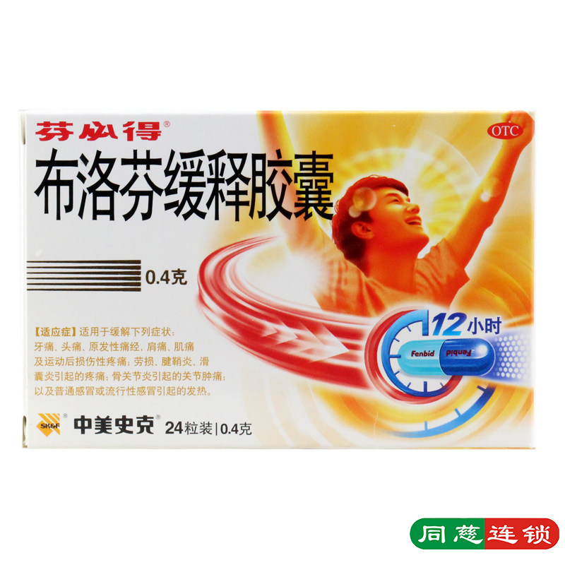 芬必得 布洛芬缓释胶囊24粒 牙头痛经感冒发热止疼止痛退烧药