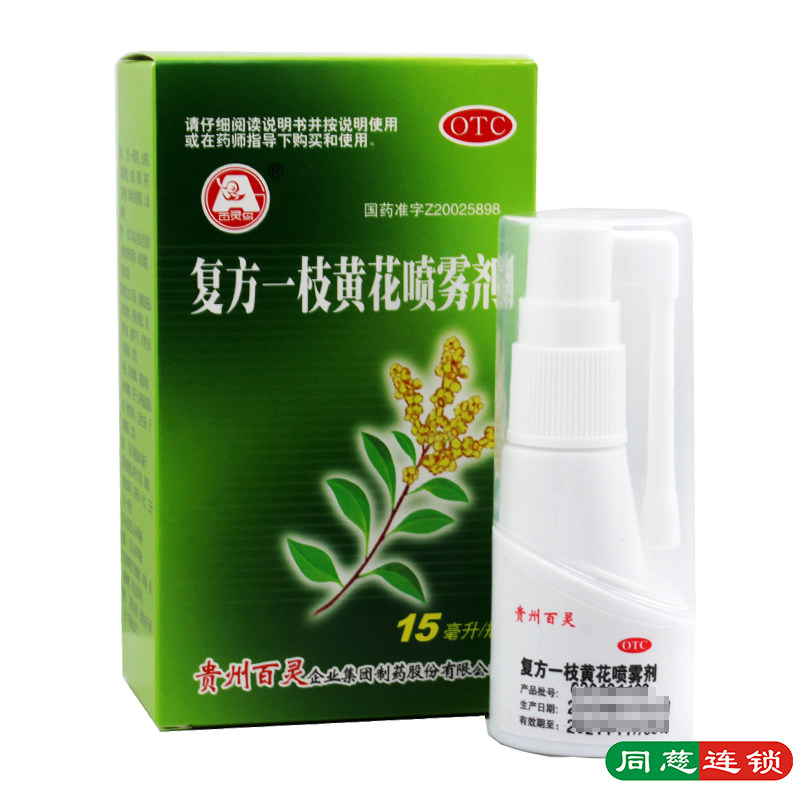 百灵复方一枝黄花喷雾剂15ml 清热解毒清利咽喉口舌生疮口臭咽炎
