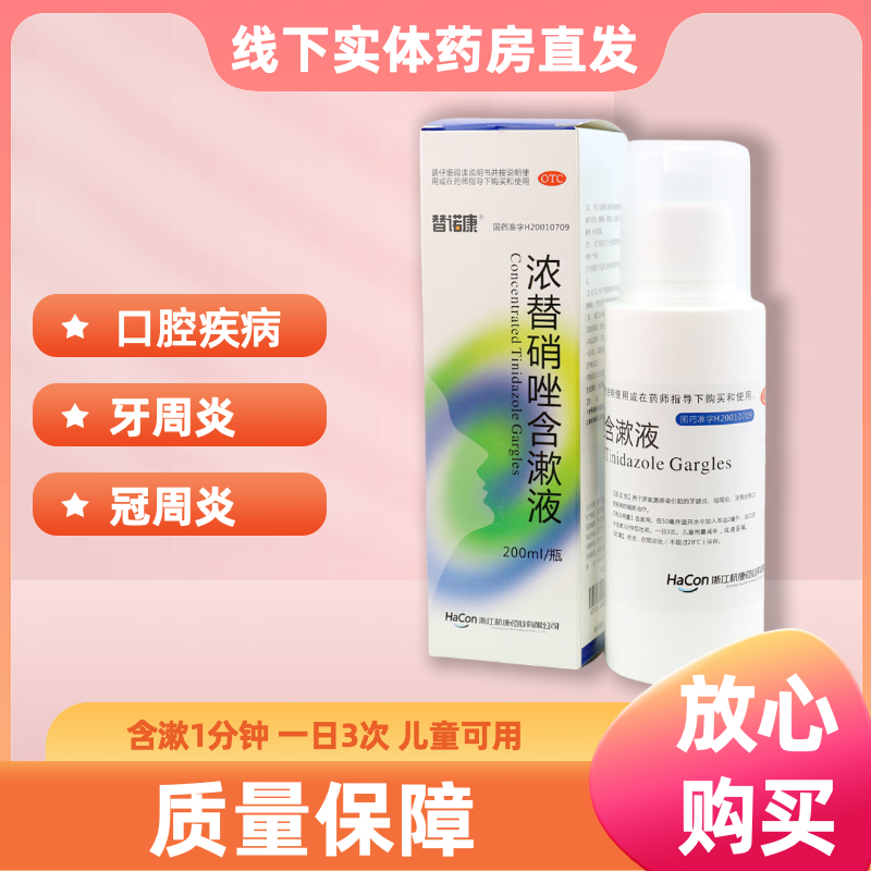 替诺康 浓替硝唑含漱液200ml/(0.2%)牙龈炎冠周炎牙周炎口腔疾病