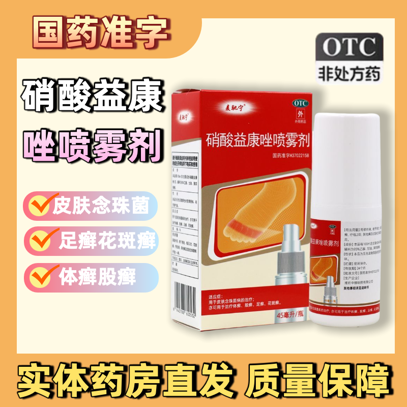 麦驰宁硝酸益康唑喷雾剂45ml体癣足癣股癣花斑癣皮肤念珠菌