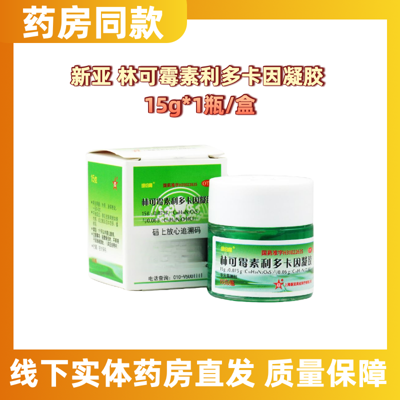 【新亚】林可霉素利多卡因凝胶15g*1瓶/盒