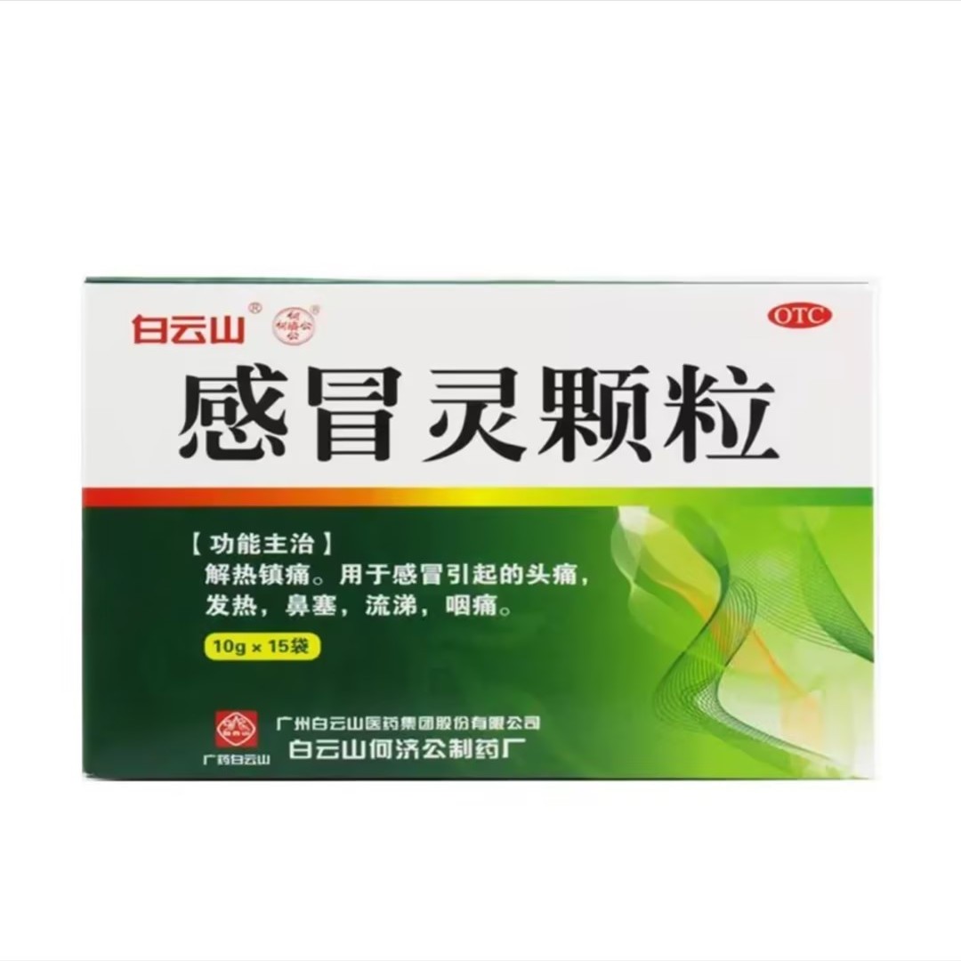 [白云山]感冒灵颗粒10g*15袋/盒感冒引起的头痛发热鼻塞流涕咽痛
