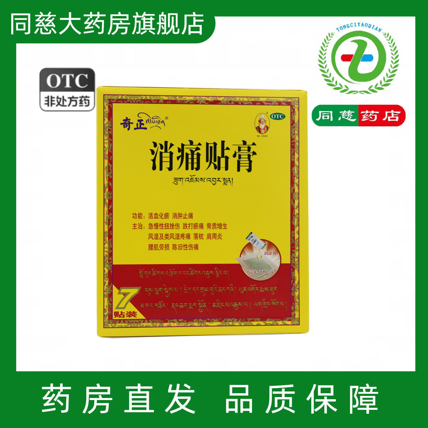 奇正消痛贴膏7贴活血化瘀消肿止痛扭伤骨质增生风湿疼痛肩周炎腰