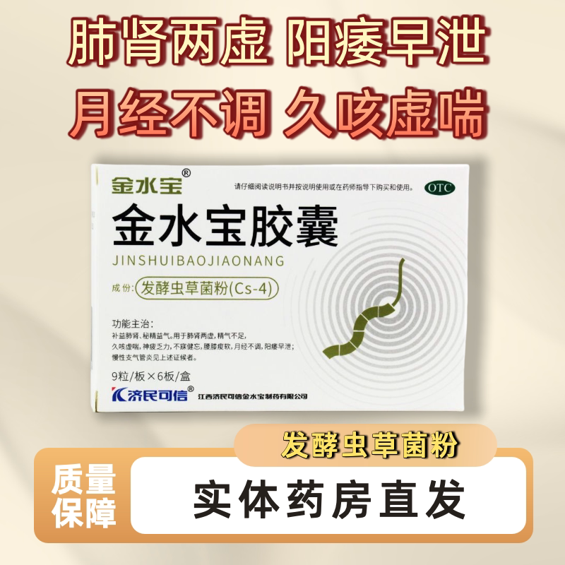 济民可信金水宝胶囊54粒月经不调女性补肾肺肾虚男早泄阳痿中成药