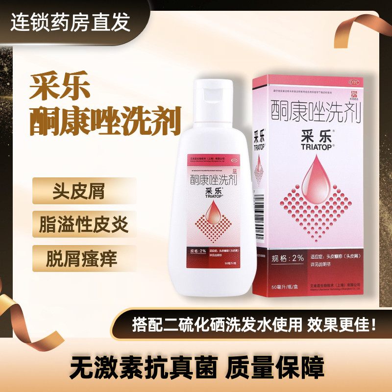 【采乐】酮康唑洗剂2%*50ml*1瓶/盒