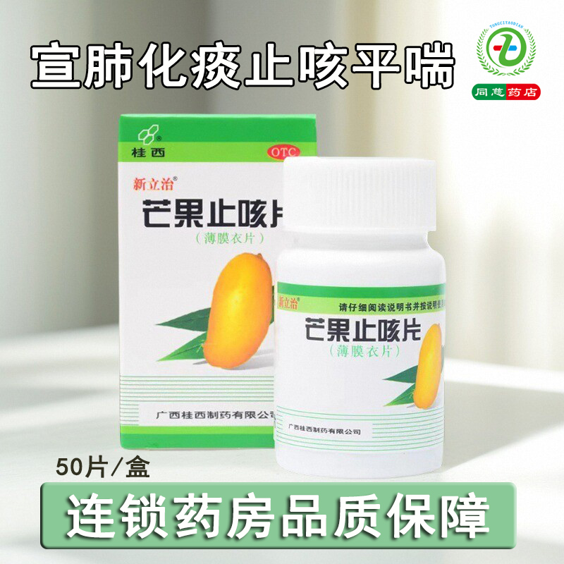 【桂西】芒果止咳片0.36g*50片*1瓶/盒