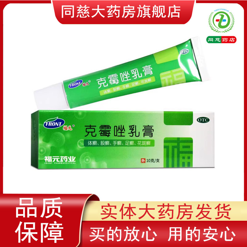 5盒10盒新和成福元克霉唑乳膏10g*1支/盒手癣足癣股癣体癣