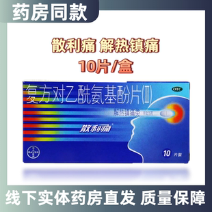 散利痛复方对乙酰氨基酚片(Ⅱ)10片感冒痛经偏头痛药牙痛药