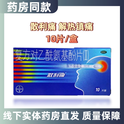 【散利痛】复方对乙酰氨基酚片(Ⅱ)10片/盒
