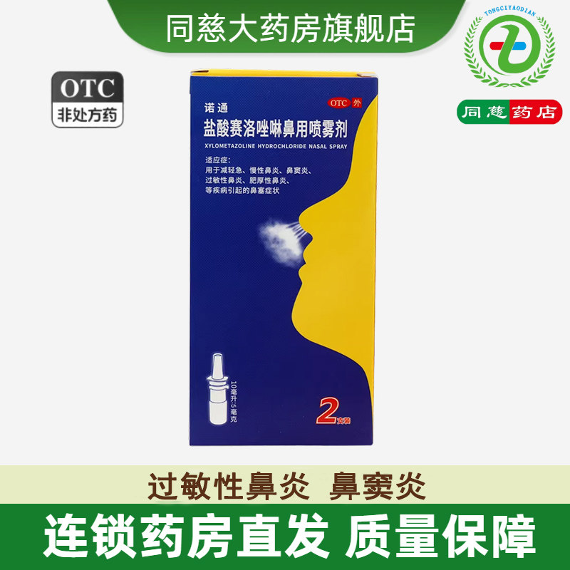 【诺通】盐酸赛洛唑啉鼻用喷雾剂0.05%*10ml*2支/盒
