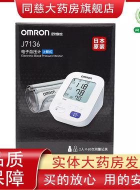 欧姆龙电子血压计J7136上臂式电子血压计日本原装